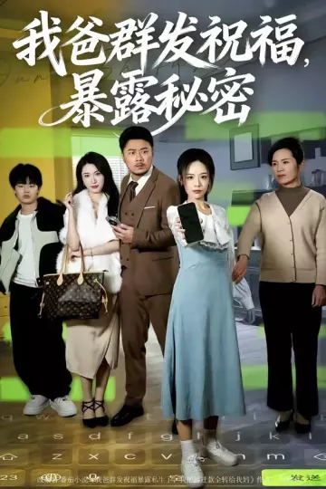 我爸群发祝福，暴露秘密