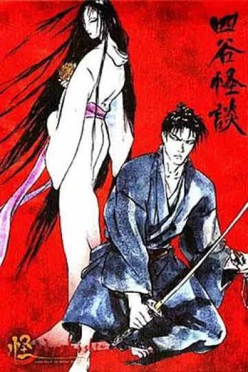 怪：四谷怪谈[电影解说]