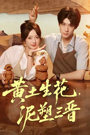 黄土生花,泥塑三晋