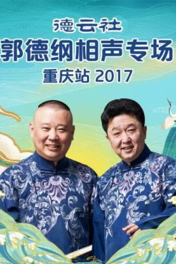 德云社郭德纲相声专场重庆站2017