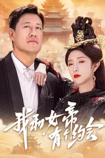 我和女帝有个约会