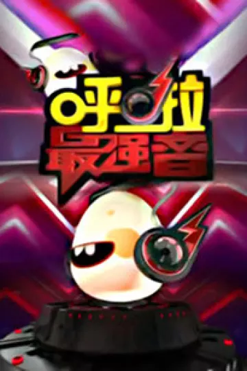 呼啦最强音