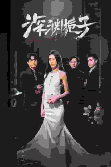 深渊栀子