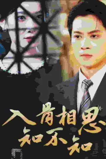 入骨相思知不知