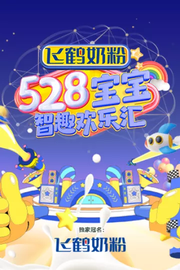 528宝宝智趣欢乐汇