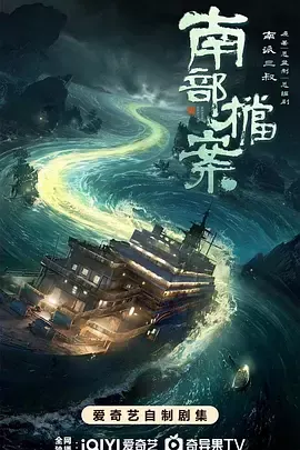 南部档案