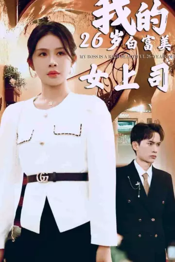 我的二十六岁白富美女上司