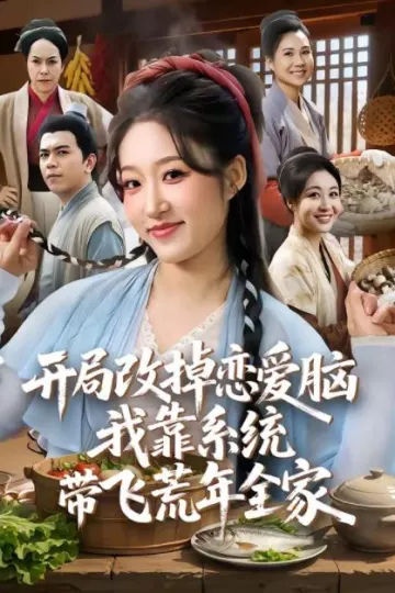 开局改掉恋爱脑，我靠系统带飞荒年全家