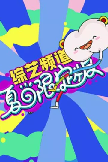 芒果综艺夏日限定版