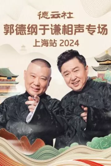 德云社郭德纲于谦相声专场上海站2024