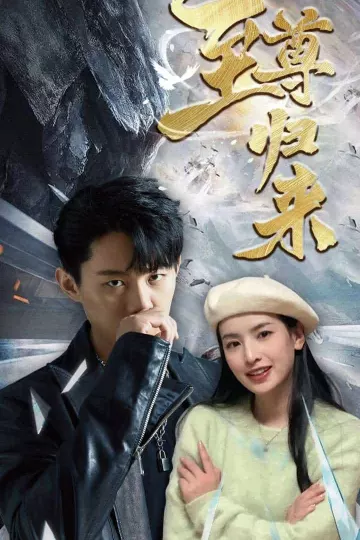 新：至尊归来