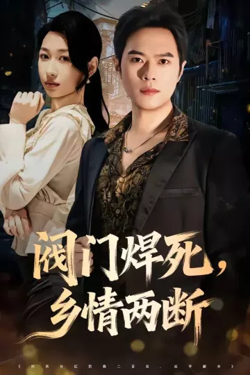 阀门焊死，乡情两断