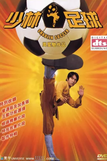 少林足球2001