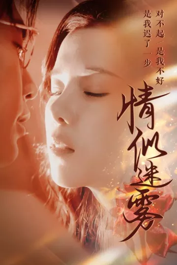 情似迷雾
