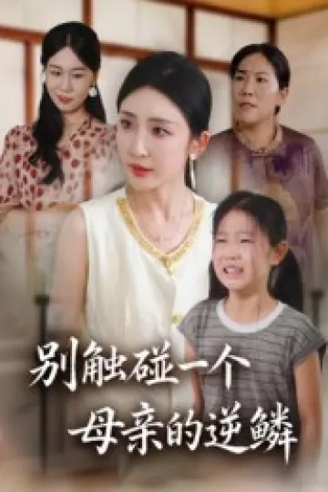 别触碰一个母亲的逆鳞