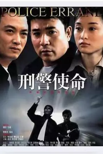 刑警使命