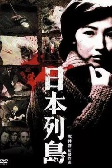 日本列岛1965