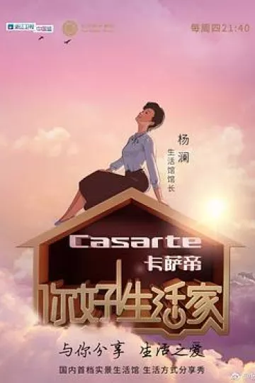 你好!生活家第一季