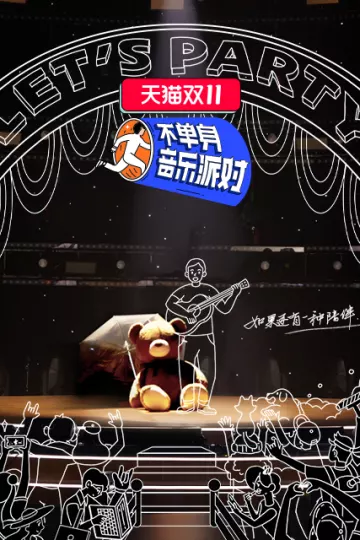 不单身音乐派对