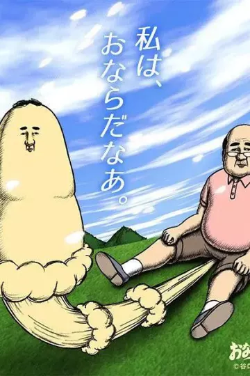 屁屁吾郎