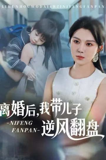 离婚后,我带儿子逆风翻盘