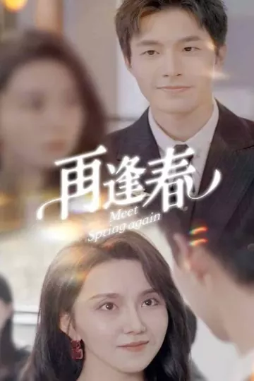 再逢春