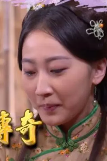 台湾传奇