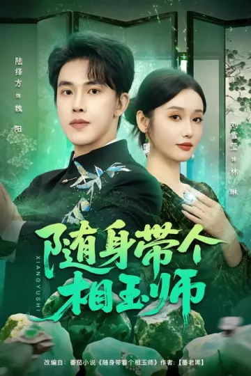 随身带个相玉师