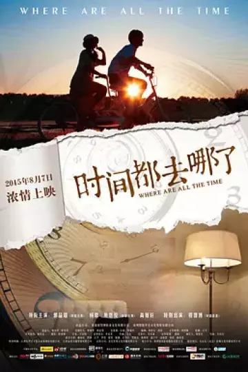 时间都去哪了2015