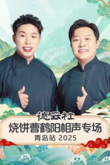 德云社烧饼曹鹤阳相声专场青岛站2025