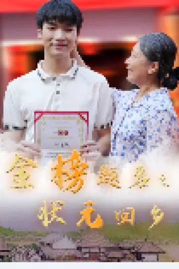 金榜题名之状元回乡