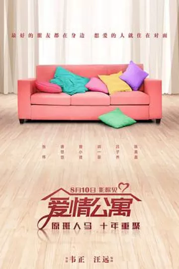 爱情公寓[电影解说]