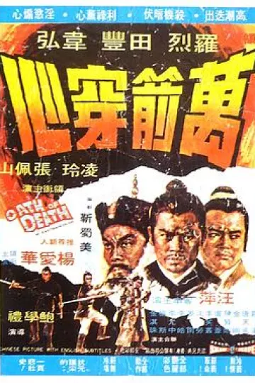 万箭穿心1971
