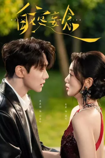 白夜妄念