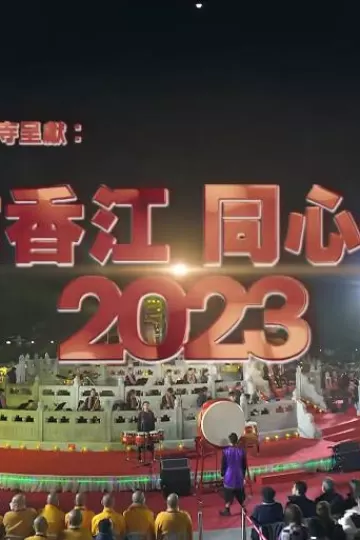 2023-2022福佑香同心迈向