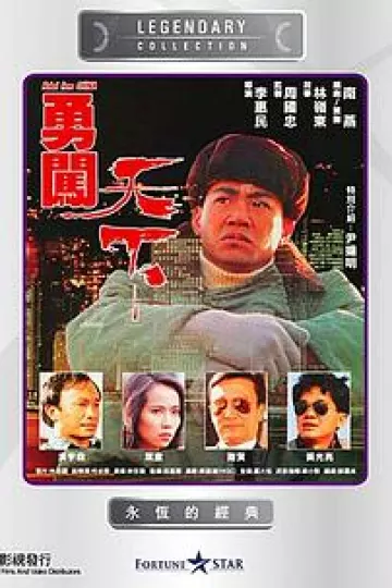 勇闯天下