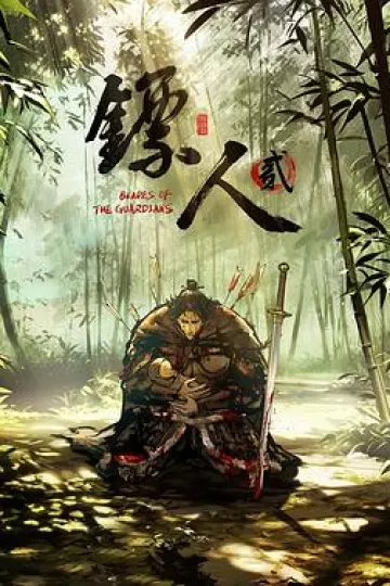 镖人第二季