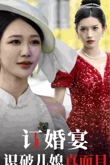 订婚宴识破儿媳真面目