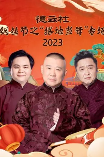 德云社纲丝节之“撂地当年”专场