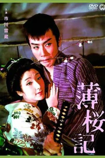 薄樱记1959