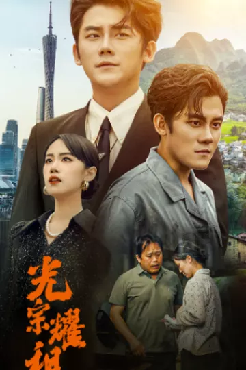光宗耀祖