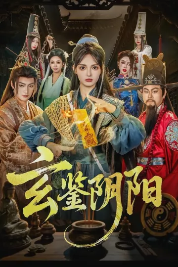 玄鉴阴阳