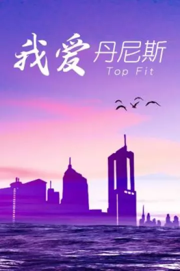 我爱丹尼斯
