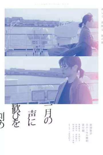 在一月的声音里刻下喜悦