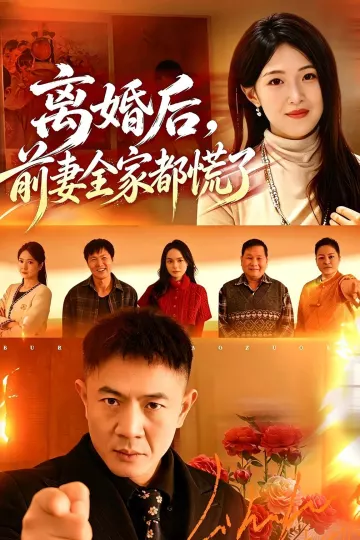 离婚后，前妻全家都慌了