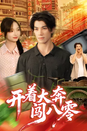 开着大奔闯八零