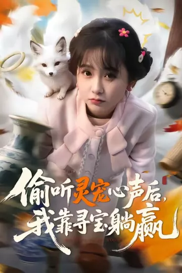 偷听灵宠心声后，我靠寻宝躺赢