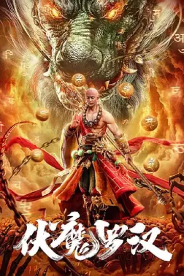 伏魔罗汉