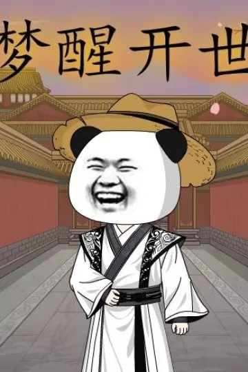 梦醒开世