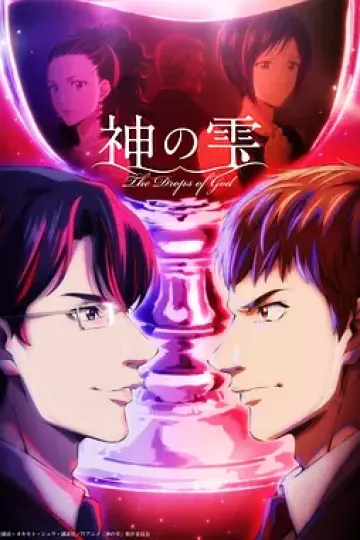 神之水滴